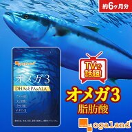 【楽天1位獲得】 オメガ3 （約6ヶ月分） DHA EPA サプリ DHAサプリ DHAカプセル DHA64,000μg オメガ3 サ…