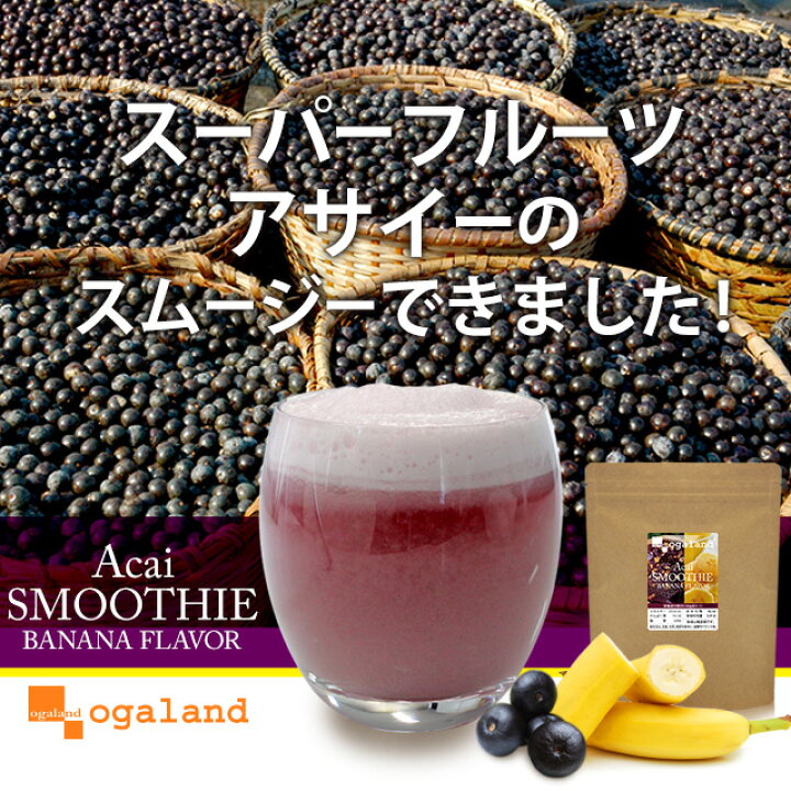 楽天市場 アサイースムージー 0g バナナフレーバー 送料無料 アサイー スーパーフルーツ スムージー オーガランド ダイエット 酵素 ドリンク 酵素 ダイエット 美容 置き換え スーパーフード Jb Jd Jt サプリ専門店 オーガランド
