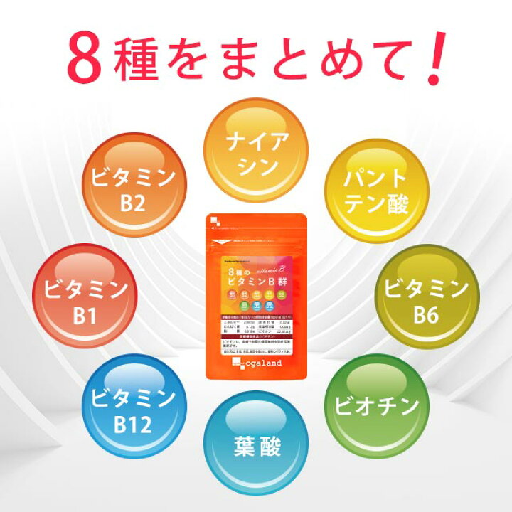 楽天市場】8種のビタミンB群(約3ヶ月分)送料無料 サプリメント サプリ 葉酸 ビオチン ナイアシン パントテン酸 マルチトール オーガランド 健康 美容 女性 ビタミン B1 B2 B6 B12 カルシウム 葉酸 _JB_JH : サプリ専門店 オーガランド 楽天市場】8種のビタミンB群(約3ヶ月分)送料無料 サプリメント サプリ 葉酸 ビオチン ナイアシン パントテン酸 マルチトール オーガランド 健康 美容 女性 ビタミン B1 B2 B6 B12 カルシウム 葉酸 _JB_JH : サプリ専門店 オーガランド