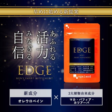 楽天市場 Edge エッジ 約3ヶ月分 送料無料 サプリメント サプリ オリーブ葉エキス オレウロペイン カツアーバ マカ パフィアエキス末 オーガランド 元気 健康 男性 亜鉛 メンズ Jh サプリ専門店 オーガランド