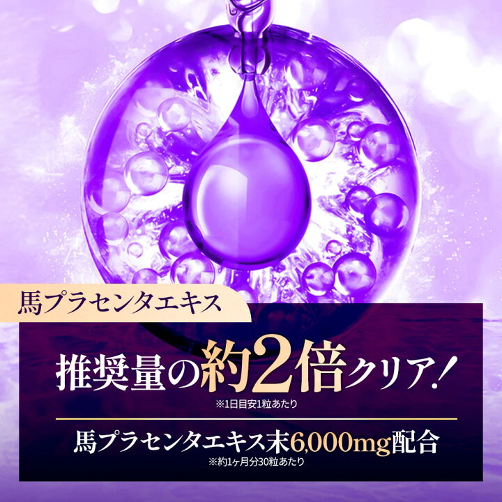 楽天市場】馬プラセンタ6000（約1ヶ月分） 送料無料 純度100 