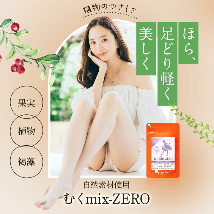 楽天市場】【7/13(月)あさ9:59まで増量中！】むくMix-ZERO （約6ヶ月分 