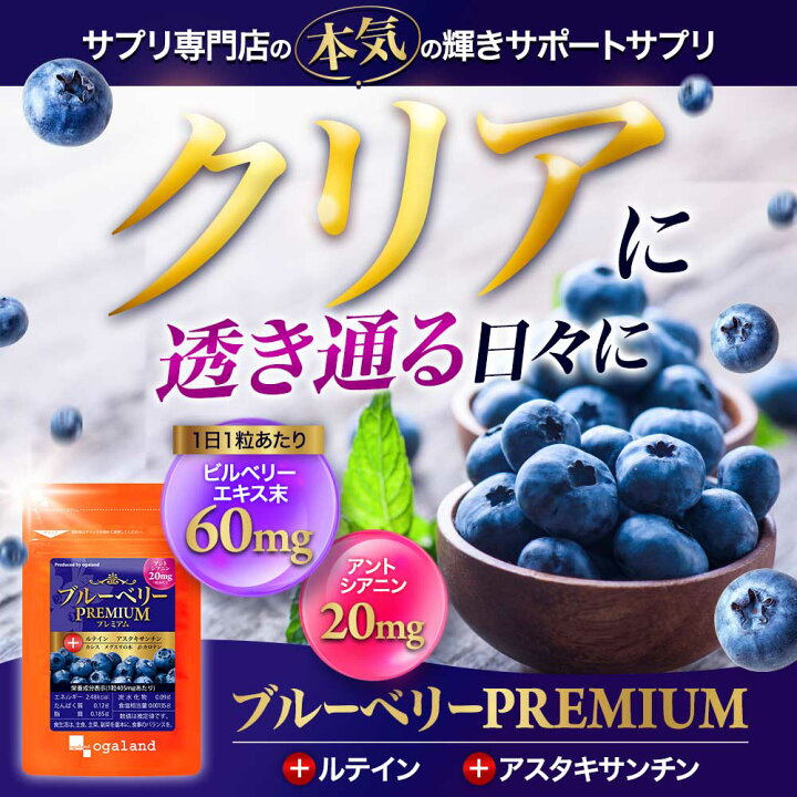 楽天市場】【楽天1位獲得！】ブルーベリープレミアム（約6ヶ月分 