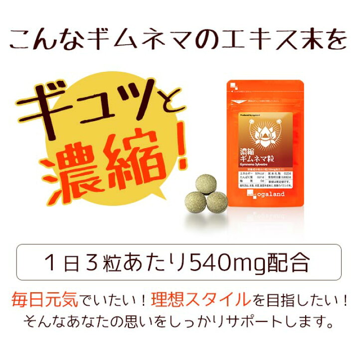 楽天市場】濃縮ギムネマ粒(約3ヶ月分)送料無料 サプリメント サプリ ダイエット 中の甘いものや 炭水化物 のサポートや スリムを目指す方に Diet グルマール 健康 糖質 オーガランド _JD : サプリ専門店 オーガランド 楽天市場】濃縮ギムネマ粒(約3ヶ月分)送料無料 サプリメント サプリ ダイエット 中の甘いものや 炭水化物 のサポートや スリムを目指す方に Diet グルマール 健康 糖質 オーガランド _JD : サプリ専門店 オーガランド