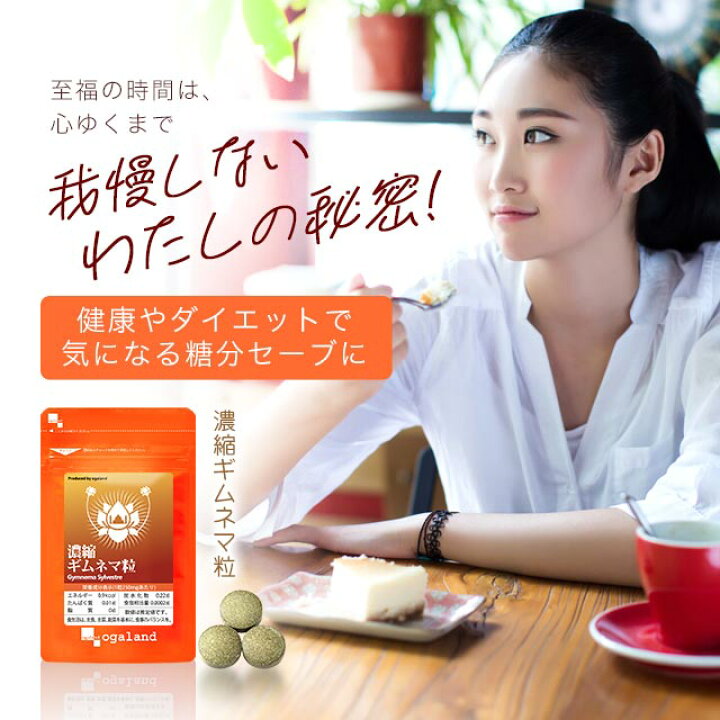 楽天市場】濃縮ギムネマ粒(約3ヶ月分)送料無料 サプリメント サプリ ダイエット 中の甘いものや 炭水化物 のサポートや スリムを目指す方に Diet グルマール 健康 糖質 オーガランド _JD : サプリ専門店 オーガランド 楽天市場】濃縮ギムネマ粒(約3ヶ月分)送料無料 サプリメント サプリ ダイエット 中の甘いものや 炭水化物 のサポートや スリムを目指す方に Diet グルマール 健康 糖質 オーガランド _JD : サプリ専門店 オーガランド