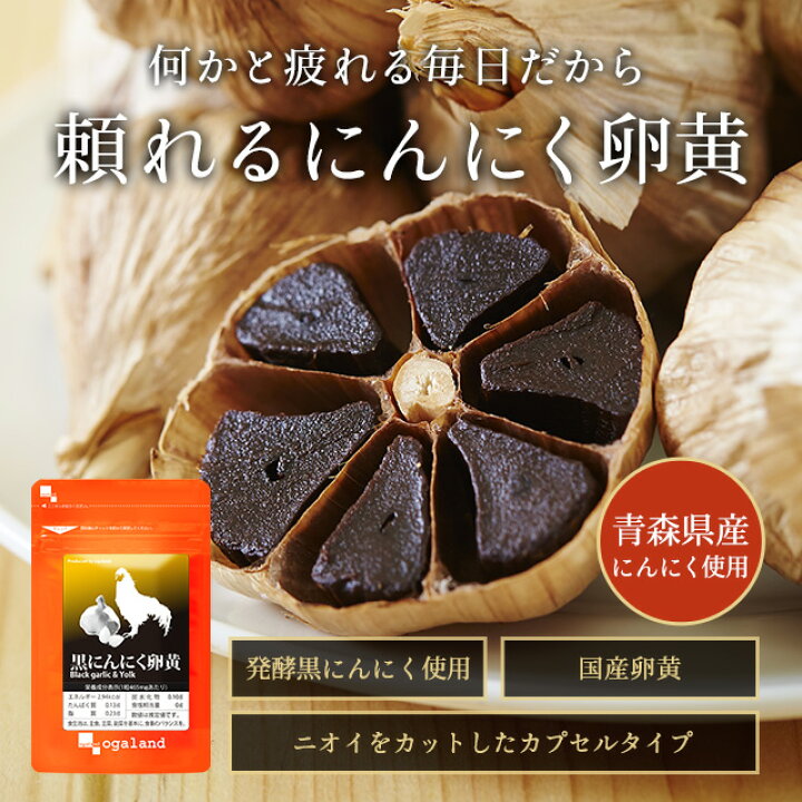 楽天市場】黒にんにく卵黄サプリ (約3ヶ月分)元気 健康 サプリ 送料無料 ニンニク 黒にんにく 黒ニンニク 熟成黒にんにく 青森県産 福地ホワイト六片 国産卵黄 ニンニク卵黄 スタミナ オーガランド 口コミ 評判 低価格 _JB_JH : サプリ専門店 オーガランド 楽天市場】黒にんにく卵黄サプリ (約3ヶ月分)元気 健康 サプリ 送料無料 ニンニク 黒にんにく 黒ニンニク 熟成黒にんにく 青森県産 福地ホワイト六片 国産卵黄 ニンニク卵黄 スタミナ オーガランド 口コミ 評判 低価格 _JB_JH : サプリ専門店 オーガランド