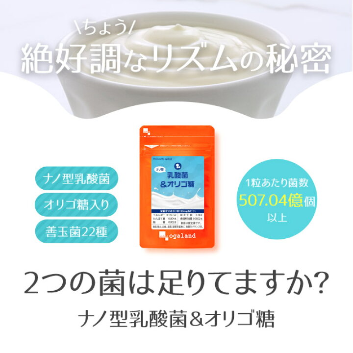 楽天市場 ナノ型乳酸菌 オリゴ糖 約12ヶ月分 ダイエット ナノ型乳酸菌 サプリメント サプリ 乳酸菌 オリゴ糖 トイレ習慣に フラクトオリゴ糖 健康 エイジングケア ヨーグルト オーガランド 低価格 1年分 Jh Jb サプリ専門店 オーガランド