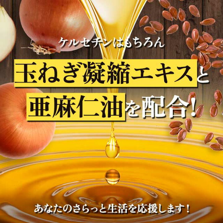 楽天市場】ケルセチン(約3ヶ月分) サプリメント健康 美容 亜麻仁油 送料無料 さらさら 国産玉ねぎ 配合 サプリ キレイと健康サポートに!食事で不足 若々しく ポリフェノール _JH : サプリ専門店 オーガランド 楽天市場】ケルセチン(約3ヶ月分) サプリメント健康 美容 亜麻仁油 送料無料 さらさら 国産玉ねぎ 配合 サプリ キレイと健康サポートに!食事で不足 若々しく ポリフェノール _JH : サプリ専門店 オーガランド