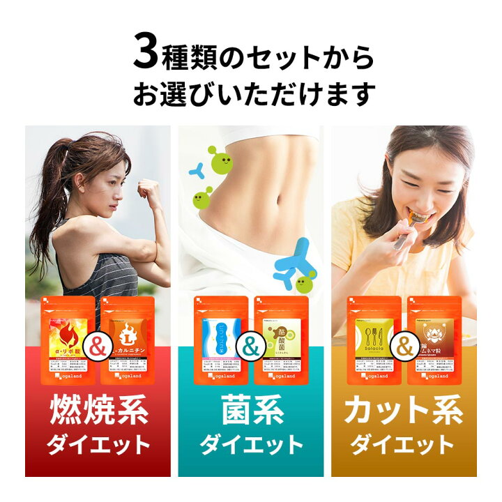 楽天市場】\初回限定/選べる ダイエット セット(各約1ヶ月分)※オーガランドでのお買い物が初めての方限定商品※燃焼 系 菌 系 カット 系 ダイエット サプリメント L-カルニチン α-リポ酸 酪酸菌 善玉菌 乳酸菌 ビフィズス菌 サラシア 炭水化物 送料無料 オーガランド ... 楽天市場】\初回限定/選べる ダイエット セット(各約1ヶ月分)※オーガランドでのお買い物が初めての方限定商品※燃焼 系 菌 系 カット 系 ダイエット サプリメント L-カルニチン α-リポ酸 酪酸菌 善玉菌 乳酸菌 ビフィズス菌 サラシア 炭水化物 送料無料 オーガランド ...