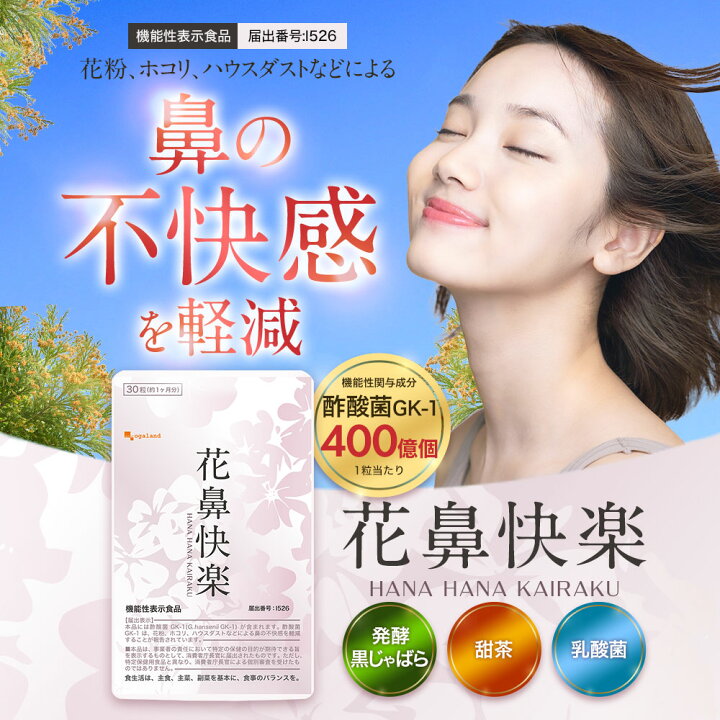 楽天市場】【機能性表示食品】花鼻快楽 （約1ヶ月分）じゃばら 花粉 