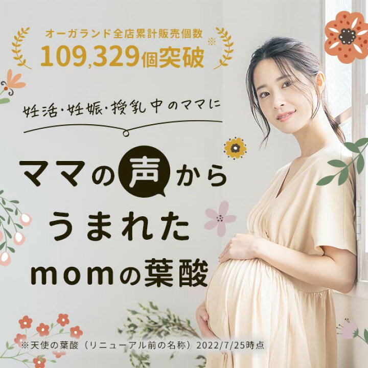 楽天市場 セール開催中 リニューアル Momの葉酸 約6ヶ月分 匂いを抑えた カプセルタイプ 飲みやすい 葉酸サプリ 送料無料 鉄 妊婦 カルシウム サプリメント モノグルタミン酸 授乳 ママ パパ 妊娠 妊活 赤ちゃん ビタミン 鉄分 放射能分析結果済 安心 安全