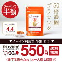 【半額クーポン】お急ぎください!プラセンタ(約1ヶ月分) 送料無料 サプリ サプリメント 3,600mg相当プラセンタを1粒に50倍濃縮! 原液 美容液 よりも...