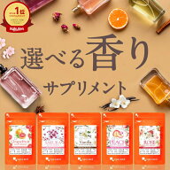 香るアロマ サプリ お試し（各約1ヶ月分）選べる香り ローズ ピーチ さくら バニラ グレープフルーツ 美…