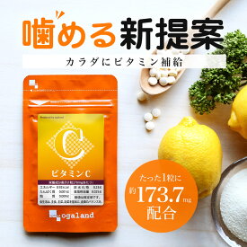 《楽天1位》 ビタミンC （約3ヶ月分） 送料無料 ビタミン サプリ チュアブル 食事で不足 1粒あたり L-アスコルビン酸 173.7mg配合 日焼け止め では足りない方に ベース サプリメント 透明感 美容 スキンケア オーガランド 亜鉛 や 鉄分 ヘム 鉄 との 相性抜群