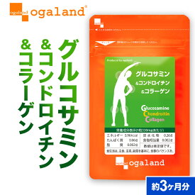 グルコサミン コンドロイチン コラーゲン（約3ヶ月分）送料無料 サプリ サプリメント 魚 フィッシュ コラーゲン 2型コラーゲン グルコサミン コンドロイチン コラーゲン ヒアルロン酸 デキストリン 健康 オーガランド