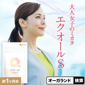 エクオール お試し 約1ヶ月分 30日分 エクオール サプリ サプリメント エクオールサプリ 国内製造 送料無料 エクオール ラクトビオン酸 大豆 抽出発酵物 大豆イソフラボン オーガランド