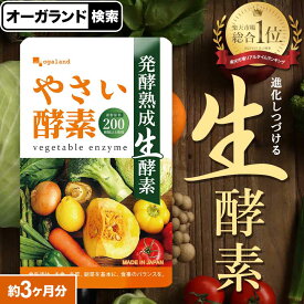 やさい酵素（約3ヶ月分） 酵素 サプリ サプリメント 野菜不足 野菜酵素 ダイエットサプリ 野菜不足 送料無料 生酵素 あけび アケビ ダイエットサプリ えごま油 アマニ油 亜麻仁油 小麦ふすま ポイント消化 オーガランド 送料無料 健康