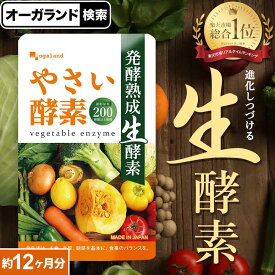 やさい酵素（約12ヶ月分）送料無料 酵素 サプリメント 生酵素 サプリ 健康 美容 野菜不足 えごま油 アマニ油 亜麻仁油 ダイエット アケビ あけび 野菜酵素 野草 果物 小麦ふすま 酵素ドリンク 大容量 ポイント消化 送料無 ポイント消費 送料無料