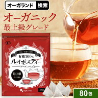 有機ルイボスティー（2g×80包）水出しOK ノンカフェイン 80包入 ルイボスティー オーガニック ルイボス…