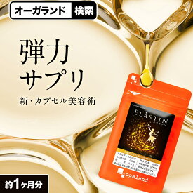 【16日 朝9:59までポイント5倍】エラスチン サプリ お試しサイズ（約1ヶ月分） 30日分 送料無料 コラーゲン パウダーや美容液より簡単 プラセンタ や ヒアルロン酸 女性 コラーゲンペプチド オーガランド サプリ エラスチンペプチド エラスチンサプリ 送料無料