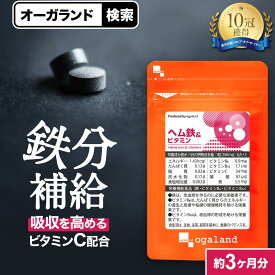 【ビタミンCも配合】ヘム鉄 & ビタミン（約3ヶ月分） サプリ 鉄 鉄分 葉酸 送料無料 サプリメント 子供 おすすめ ビタミンC 美容 ミネラル 鉄分補給 食事で不足 ダイエット 鉄分 サプリ 鉄分不足 ヘルスケア 補給 健康