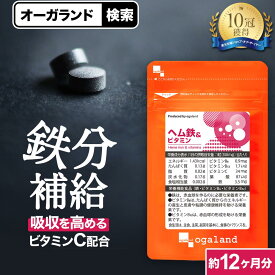 ヘム鉄 & ビタミン（約12ヶ月分） 大容量 送料無料 鉄 サプリ ミネラル おすすめ サプリメント 子供 葉酸 ビタミンc 美容 豚由来 ダイエット 健康 鉄分不足 食事で不足 鉄分 補給 ヘルスケア オーガランド【1年分】 _JH ポイント消化 送料無 ポイント消費 送料無料