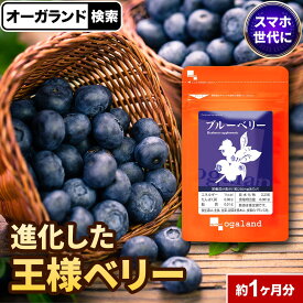 楽天1位 ブルーベリー サプリ （約1ヶ月分）アイケア サプリメント ビルベリー アントシアニン ポリフェノールカシス アイブライトエキス クコの実 ブルーベリーサプリ ルテイン と相性◎ デジタルケア オーガランド ポイント消化