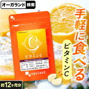ビタミンC（約12ヶ月分） ビタミンCサプリ お手軽 ビタミン 摂取 送料無料 サプリ サプリメント 1粒あたり L-アスコルビン酸 173.7mg配合 ベースサプリメント チュアブル オーガランド 若々しく ポイント消化 送料無 ポイント消費 送料無料