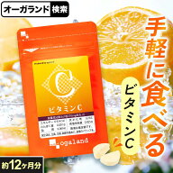 【ポイント10倍】ビタミンC（約12ヶ月分） ビタミンCサプリ お手軽 ビタミン 摂取 送料無料 サプリ サプ…