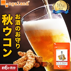 【ポイント10倍】秋ウコン粒（約6ヶ月分）送料無料 元気 健康 サプリ サプリメント クルクミン ウコン supplement オーガランド 宴会のお供に あきうこん 大容量 【半年分】