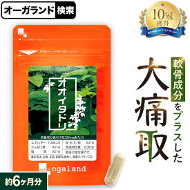 オオイタドリ（約6ヶ月分）大痛取 ヒアルロン酸 送料無料 サプリメント サプリ 運動時のサポートに！ グルコサミンとの相性◎ogaland オーガランド 健康 若々しく サプリ 緑イ貝 レスベラトロール 評判 低価格 【半年分】 _JH ポイント消化 送料無 ポイント消費