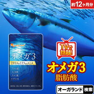 【楽天1位獲得】 オメガ3 （約12ヶ月分） サプリメント DHA EPA α-リノレン酸 サプリ送料無料 青魚 omeg…