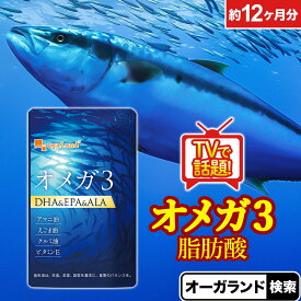 【楽天1位獲得】 オメガ3 （約12ヶ月分） サプリメント DHA EPA α-リノレン酸 サプリ送料無料 魚 青魚 omega3 サプリメント サプリ DHA EPA 亜麻仁油 アマニ油 脂肪酸 ドコサヘキサエン酸 ダイエット 健康 ネット オーガランド ポイント消化 送料無 ポイント消費
