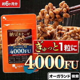 【ポイント10倍】ナットウキナーゼプレミアム 4000FU （約6ヶ月分） 送料無料 納豆 新発売 納豆菌 オーガランド 納豆 が苦手な方に プリン体無し 酵素 納豆キナーゼ サプリ サプリメント ナットウキナーゼ サプリ ポイント消化 送料無 ポイント消費 送料無料
