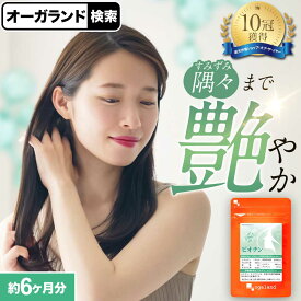 【ポイント10倍】ビオチン（約6ヶ月分） 栄養機能食品 サプリ サプリメント ビタミン ビタミンH ナイアシン ザクロエキス シルクペプチド エイジングケア 美容 不規則な生活に ビオチン サプリ 送料無料 ポイント消化 大容量 半年分 オーガランド