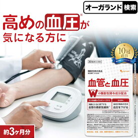 血管と血圧（3個セット・約3ヶ月分）1日1錠 血圧 サプリ 血圧 下げる サプリ サプリメント 血管 柔軟性 カツオ由来 エラスチン GABA ギャバ 健康 血圧が高めの方に オーガランド gaba 機能性表示食品 ポイント消化 送料無料 血圧 サプリ