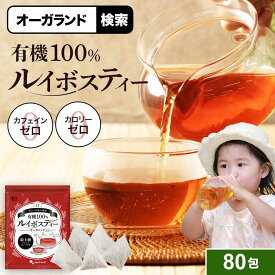 有機ルイボスティー（2g×80包）水出しOK ノンカフェイン 80包入 ルイボスティー ルイボス茶　ティーバッグタイプ オーガランド パック ダイエット 健康 酵素 ポリフェノール 送料無料 ポイント消化 送料無 ポイント消費 送料無料