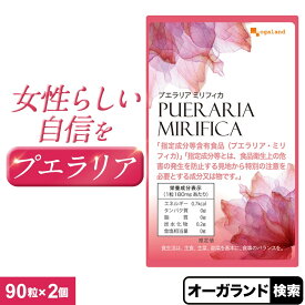 【2/8(日) クーポンで半額！】プエラリアミリフィカ（2個セット・180粒）サプリメント プエラリアミリフィカ末を1粒あたり 49.86mg配合　女性 男性 健康 美容 送料無料