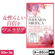 プエラリアミリフィカ（3個セット・270粒）送料無料 美容　プエラリアミリフィカ末を1粒あたり 49.86mg配…