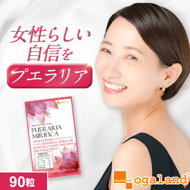 【ポイント10倍】プエラリアミリフィカ（90粒）プエラリアミリフィカ末を1粒あたり 49.86mg配合 送料無料 サプリメント 植物性 エストロゲン ポイント消化 送料無 ポイント消費 送料無料