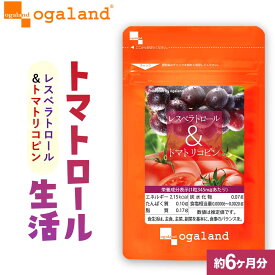 レスベラトロール トマトリコピン （約6ヶ月分）送料無料 ダイエット サプリ サプリメント リコピン リコピンサプリ カテキン オレイン酸 ぶどう などに含まれる ポリフェノール オーガランド Diet ワイン 美容 【半年分】_JB_JD