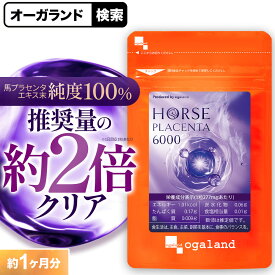【24H限定ポイント10倍】馬プラセンタ6000（約1ヶ月分） 送料無料 純度100％ プラセンタ 馬 サプリ 馬プラセンタエキス末 6000mg配合 高品質 高配合 サプリ サプリメント プラセンタサプリ コラーゲン ヒアルロン酸 タンパク質 ビタミンC アミノ酸 ミネラル