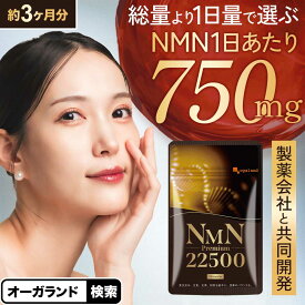 NMNプレミアム 22500mg （約3ヶ月分） nmn サプリメント 日本製 nmnサプリメント エヌエムエヌ サプリメント サプリ β-NMN NMN ビタミンB3 ナイアシン ニコチンアミド モノヌクレオチド 美容 健康 使いやすい送料無料