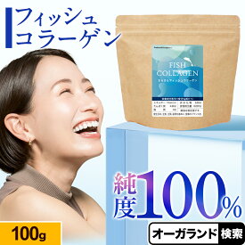 さらさらフィッシュコラーゲン（100g）コラーゲン ドリンク や ゼリー に混ぜるだけ！ 粉末 タイプ 美容 ペプチド フィッシュ コラーゲン サプリ 女性 美容 コラーゲンパウダー 低分子 天然 純度 美容 ポイント消化 ポイント消費