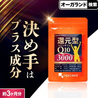 還元型コエンザイムQ10（約3ヶ月分） CoQ10 還元型 コエンザイム カネカ社製 ユビキノール カルニチン PQ…