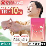 【新発売】エクオール10（約1ヶ月分）エクオール 10mg 配合 エクオール サプリ ラクトビオン酸 大豆イソ…