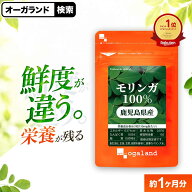 モリンガ100％（約1ヶ月分）栄養 鮮度 知覧茶製法 鹿児島県 鹿児島県産 国産 モリンガ サプリ スーパーフ…