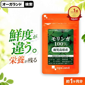 モリンガ100％（約1ヶ月分）栄養 鮮度 知覧茶製法 鹿児島県 鹿児島県産 国産 モリンガ サプリ スーパーフード 送料無料 オーガランド サプリメント 健康 美容 農薬 化学肥料 不使用 たんぱく質やビタミンCなどの各種栄養素が豊富なモリンガ