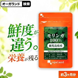 モリンガ100％（約3ヶ月分）スーパーフード モリンガ サプリ サプリメント 栄養 鮮度 知覧茶製法 鹿児島県産 国産 送料無料 オーガランド サプリメント 健康 美容 農薬 化学肥料 不使用 たんぱく質 ビタミンC ビタミンA βカロテン