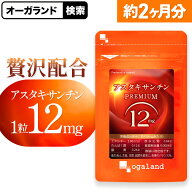【ポイント10倍】アスタキサンチンプレミアム12（約2ヶ月分） 1日 12mg アスタキサンチン サプリ サプリ…